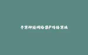 手算神经网络BP传播算法-拾光赋