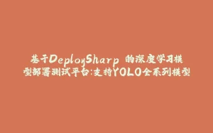 基于DeploySharp 的深度学习模型部署测试平台：支持YOLO全系列模型-拾光赋