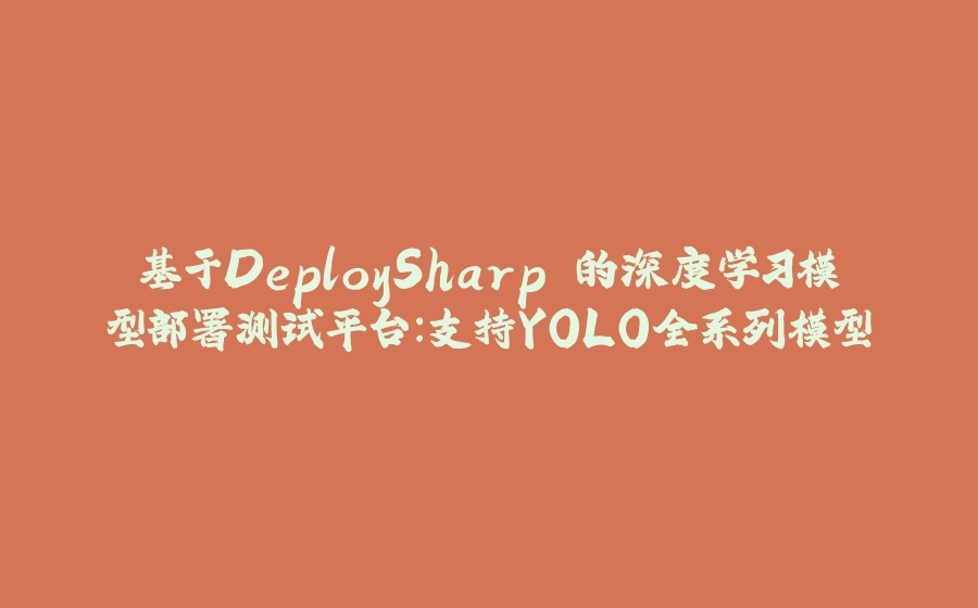 基于DeploySharp 的深度学习模型部署测试平台：支持YOLO全系列模型 - 拾光赋-拾光赋