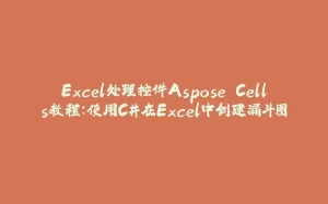 Excel处理控件Aspose.Cells教程：使用C#在Excel中创建漏斗图-拾光赋