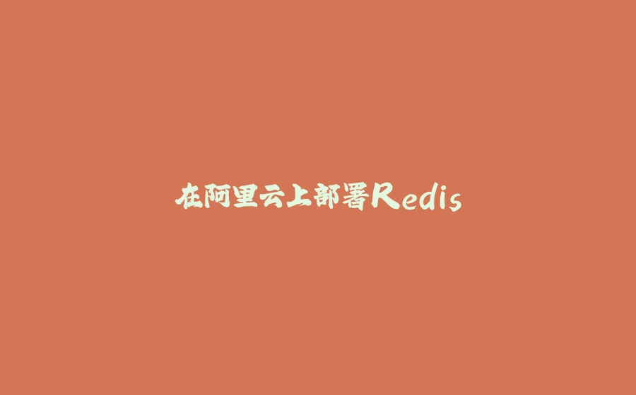 在阿里云上部署Redis - 拾光赋-拾光赋