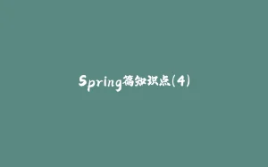 Spring篇知识点（4）-拾光赋
