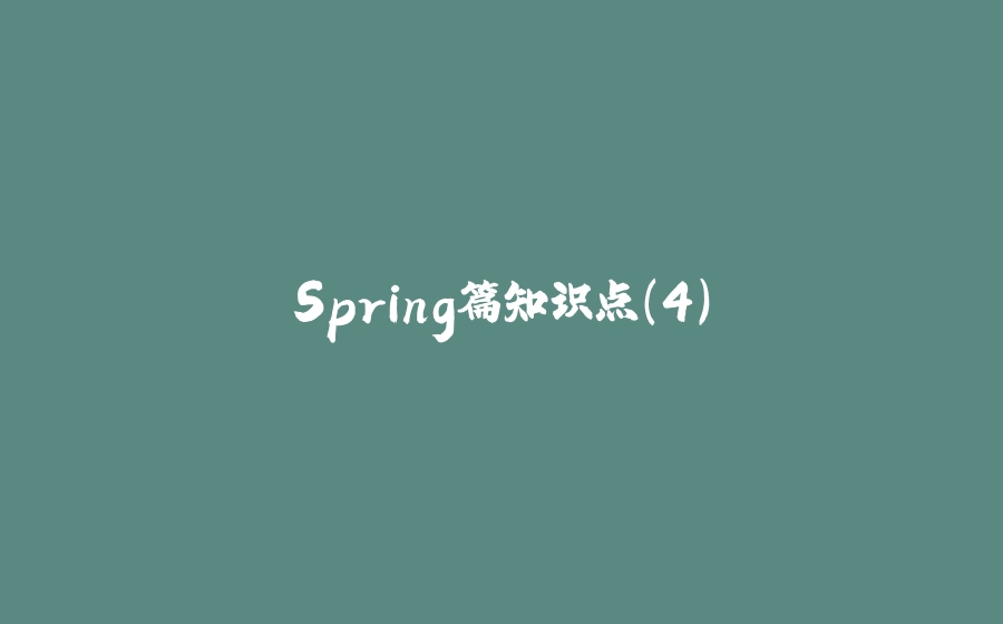 Spring篇知识点（4） - 拾光赋-拾光赋