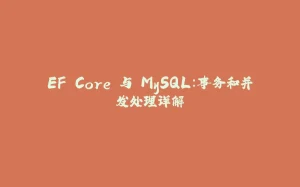 EF Core 与 MySQL：事务和并发处理详解-拾光赋