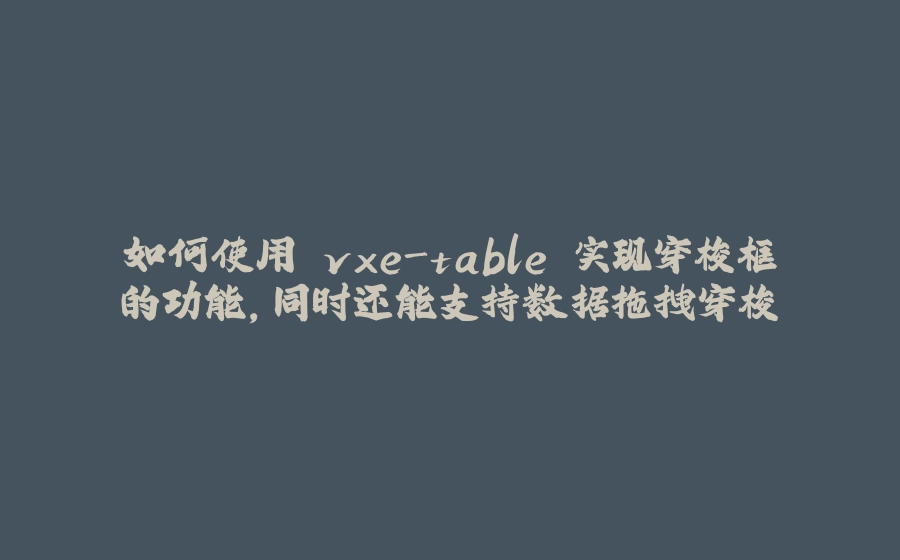 如何使用 vxe-table 实现穿梭框的功能，同时还能支持数据拖拽穿梭 - 拾光赋-拾光赋