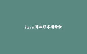 Java算法题常用函数-拾光赋