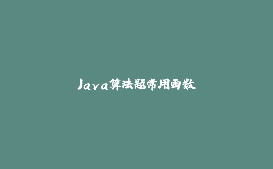 Java算法题常用函数 - 拾光赋-拾光赋