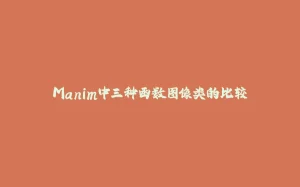 Manim中三种函数图像类的比较-拾光赋