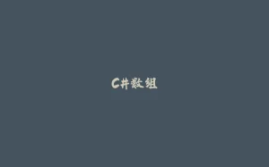 C#数组-拾光赋