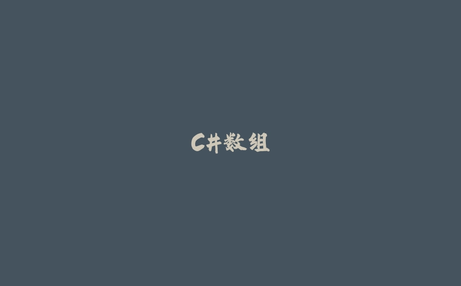 C#数组 - 拾光赋-拾光赋