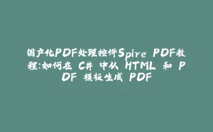 国产化PDF处理控件Spire.PDF教程：如何在 C# 中从 HTML 和 PDF 模板生成 PDF-拾光赋