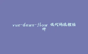 vue-dawn-flow 低代码流程插件-拾光赋