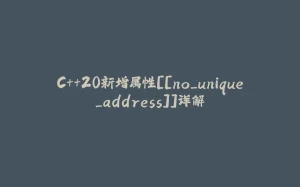 C++20新增属性[[no_unique_address]]详解-拾光赋