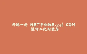 开源一套.NET平台的Excel COM 组件二次封装库-拾光赋