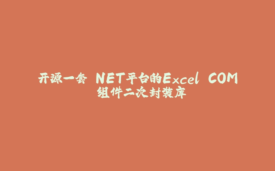 开源一套.NET平台的Excel COM 组件二次封装库 - 拾光赋-拾光赋