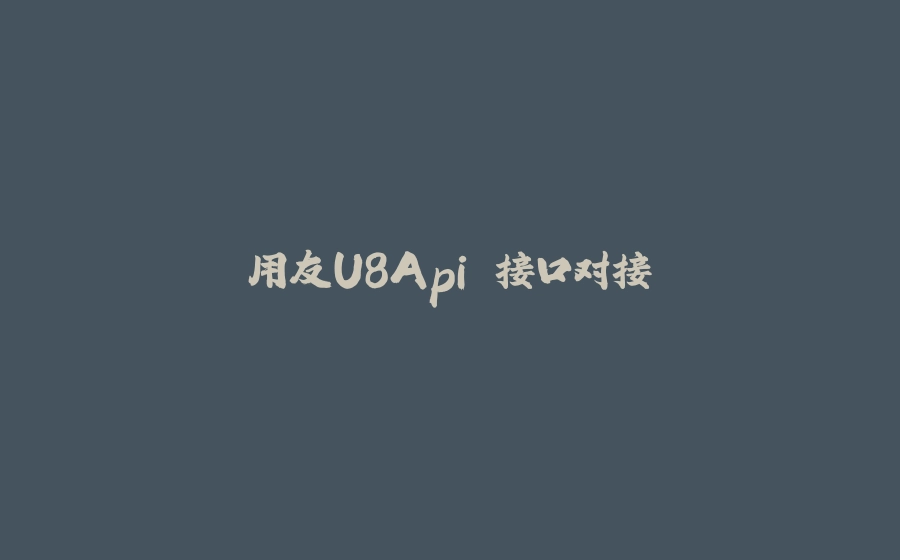 用友U8Api 接口对接 - 拾光赋-拾光赋
