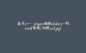 基于c++ eigen的Nelder-Mead算法（仿照scipy）-拾光赋