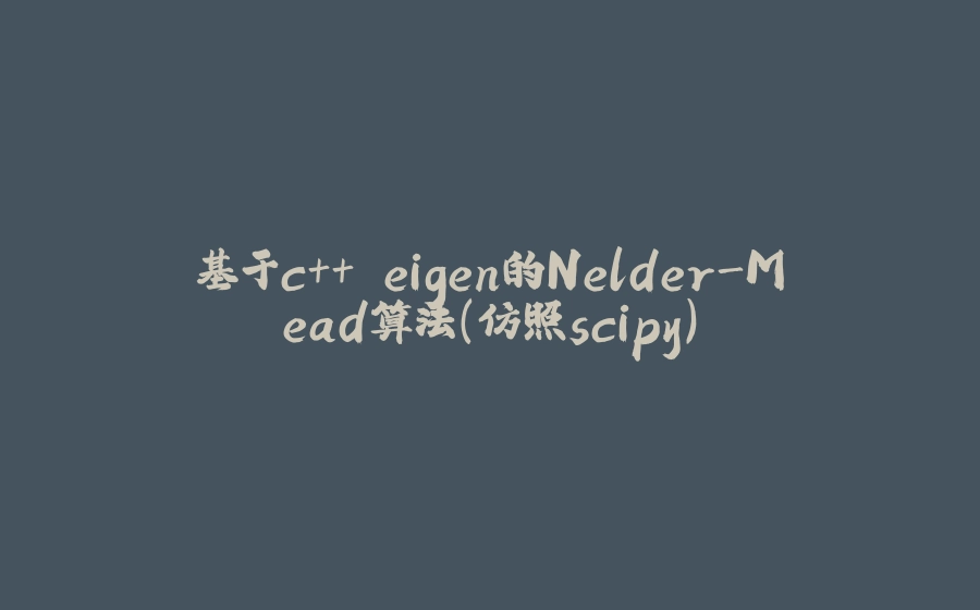 基于c++ eigen的Nelder-Mead算法（仿照scipy） - 拾光赋-拾光赋