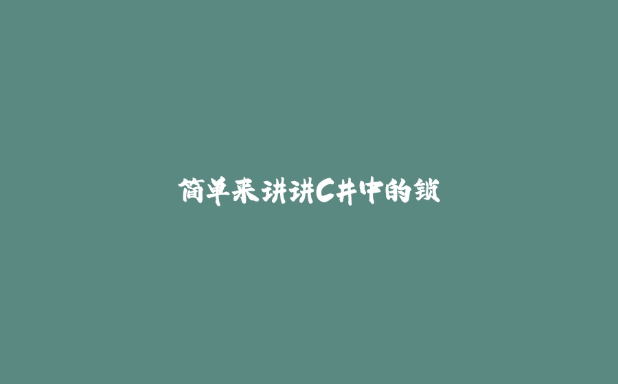 简单来讲讲C#中的锁 - 拾光赋-拾光赋