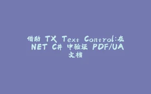 借助 TX Text Control：在 .NET C# 中验证 PDF/UA 文档-拾光赋