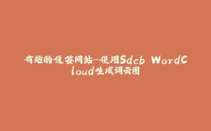 有趣的便签网站-使用Sdcb.WordCloud生成词云图-拾光赋