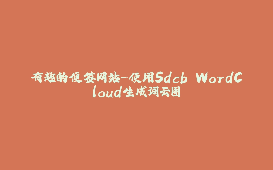有趣的便签网站-使用Sdcb.WordCloud生成词云图 - 拾光赋-拾光赋