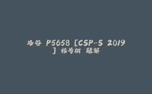 洛谷 P5658 [CSP-S 2019] 括号树 题解-拾光赋