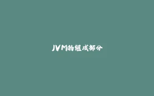 JVM的组成部分-拾光赋