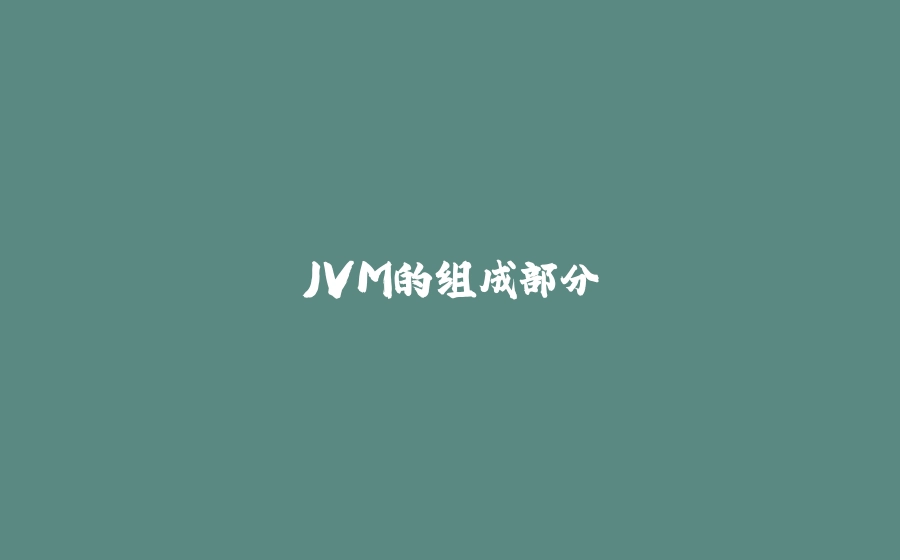 JVM的组成部分 - 拾光赋-拾光赋
