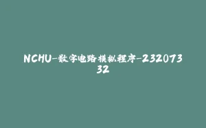 NCHU-数字电路模拟程序-23207332-拾光赋