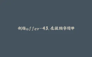 剑指offer-43、左旋转字符串-拾光赋