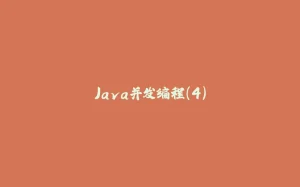 Java并发编程（4）-拾光赋