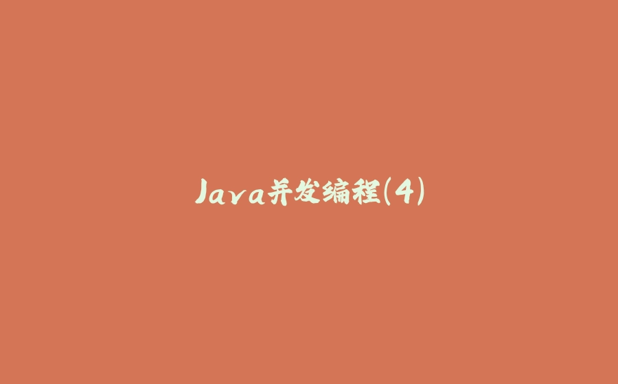 Java并发编程（4） - 拾光赋-拾光赋