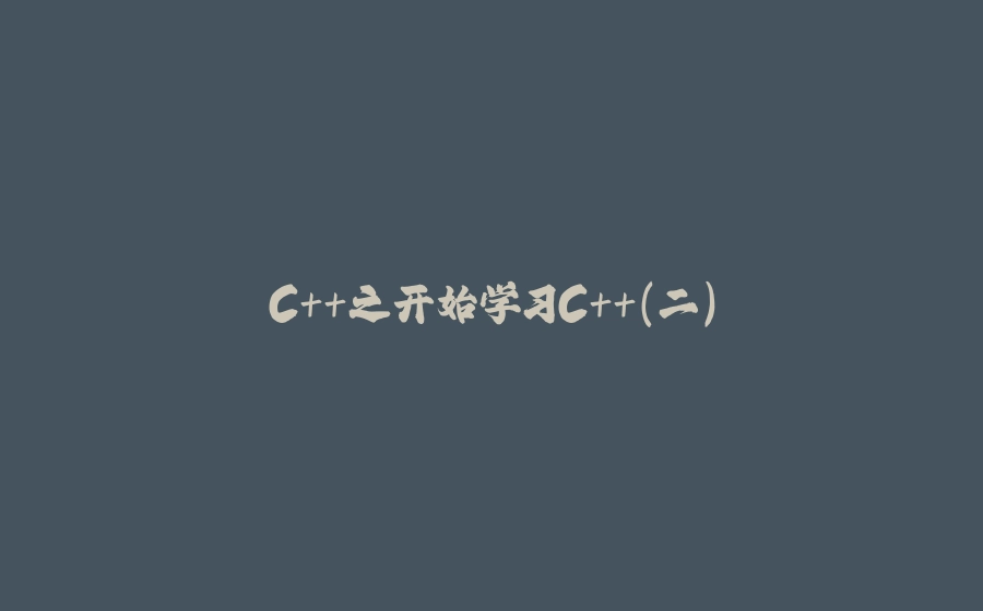 C++之开始学习C++（二） - 拾光赋-拾光赋
