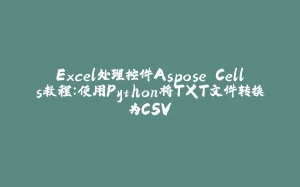 Excel处理控件Aspose.Cells教程：使用Python将TXT文件转换为CSV-拾光赋