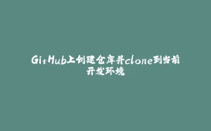 GitHub上创建仓库并clone到当前开发环境-拾光赋