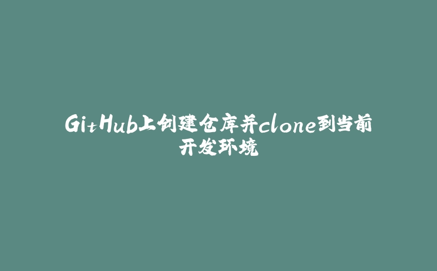GitHub上创建仓库并clone到当前开发环境 - 拾光赋-拾光赋