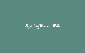 SpringBoot-日志-拾光赋