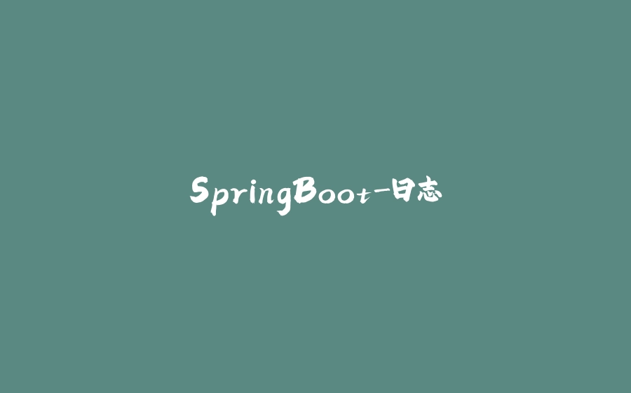 SpringBoot-日志 - 拾光赋-拾光赋
