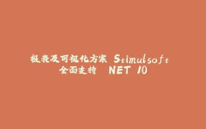 报表及可视化方案 Stimulsoft 全面支持 .NET 10-拾光赋
