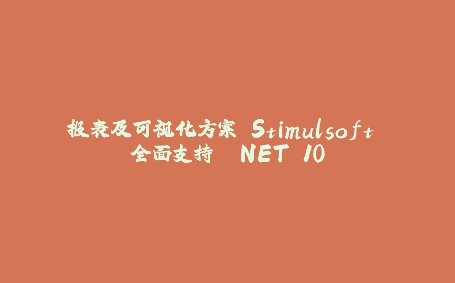 报表及可视化方案 Stimulsoft 全面支持 .NET 10 - 拾光赋-拾光赋