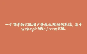 一个简单的实现用户登录权限控制系统，基于webapi+Winform实现。-拾光赋