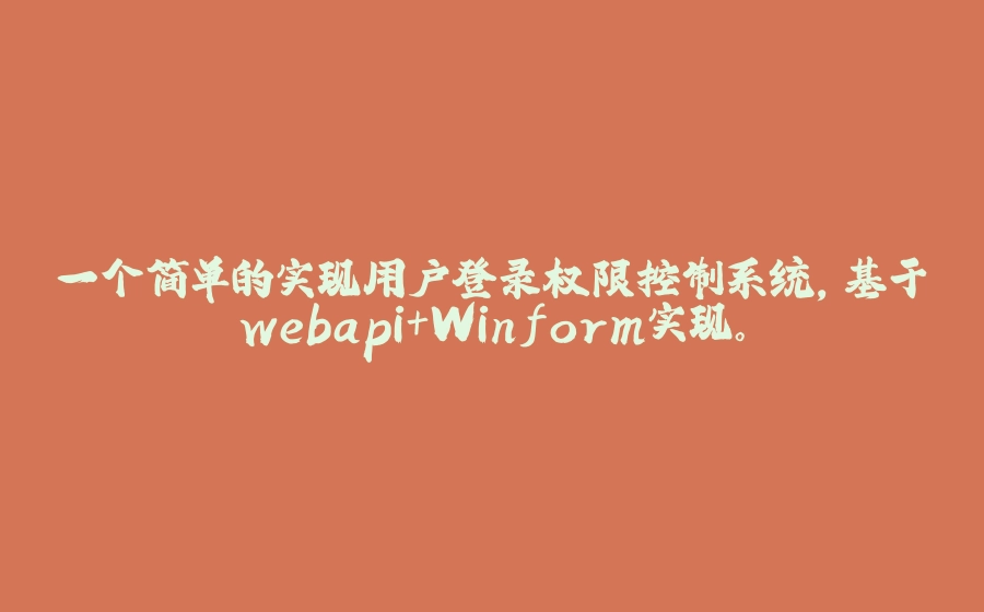 一个简单的实现用户登录权限控制系统，基于webapi+Winform实现。 - 拾光赋-拾光赋