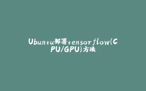 Ubuntu部署tensorflow(CPU/GPU)方法-拾光赋