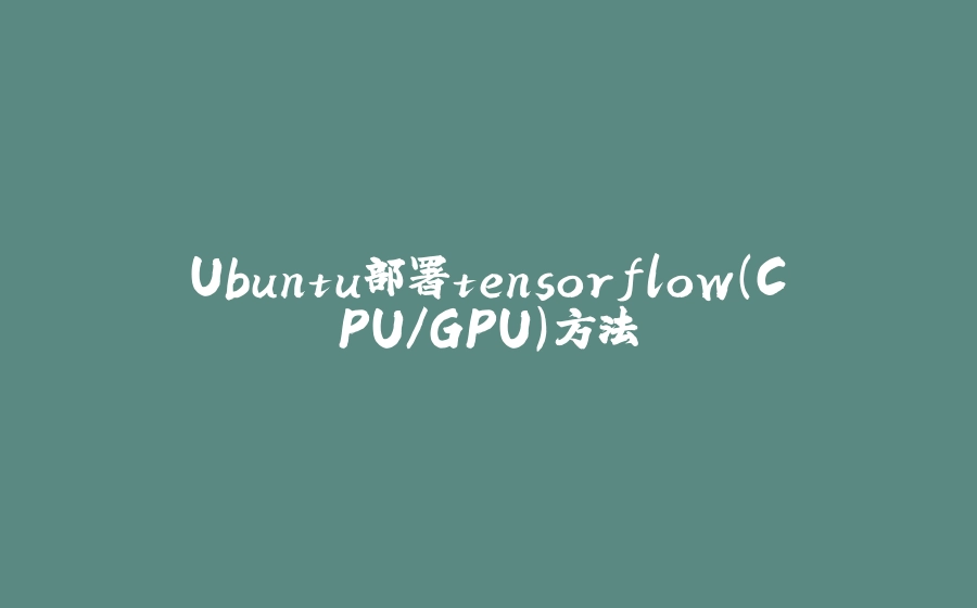 Ubuntu部署tensorflow（CPU/GPU）方法 - 拾光赋-拾光赋