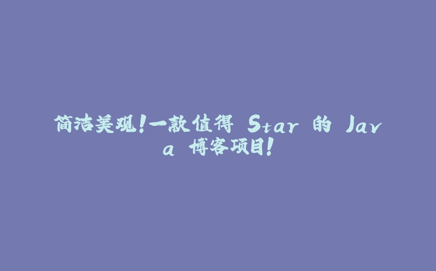 简洁美观！一款值得 Star 的 Java 博客项目！ - 拾光赋-拾光赋