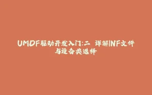 UMDF驱动开发入门：二 详解INF文件与设备类选择-拾光赋