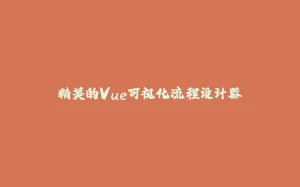 精美的Vue可视化流程设计器-拾光赋