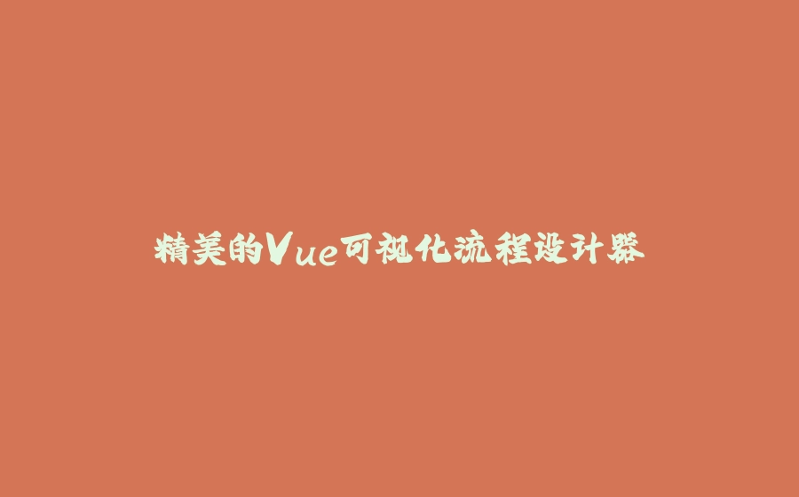 精美的Vue可视化流程设计器 - 拾光赋-拾光赋