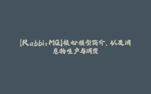 【RabbitMQ】核心模型简介，以及消息的生产与消费-拾光赋